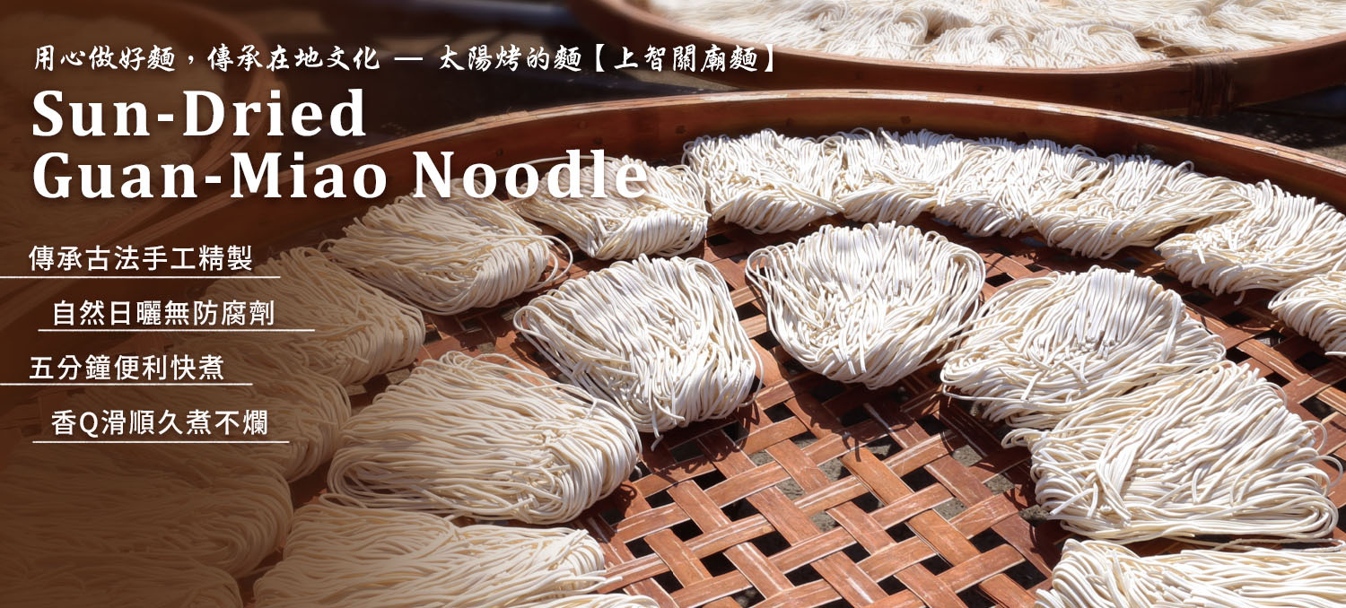 上智關廟麵-用心做好麵，傳承在地文化