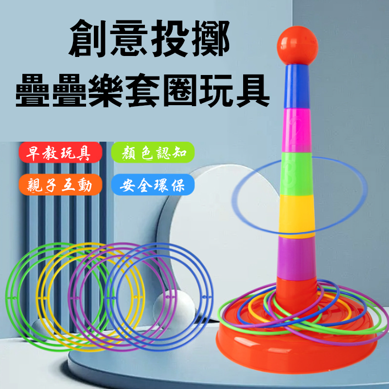 創意投擲疊疊樂套圈玩具 M2510
