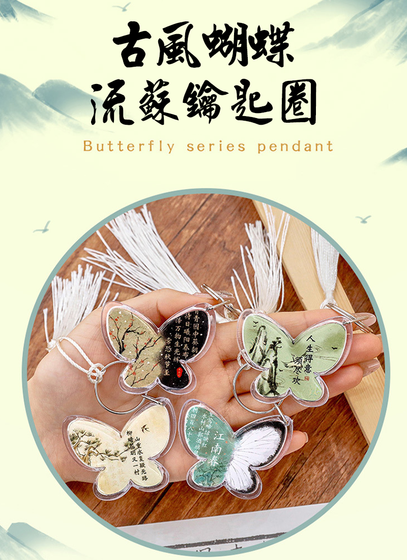 古風蝴蝶流蘇鑰匙圈 A2230