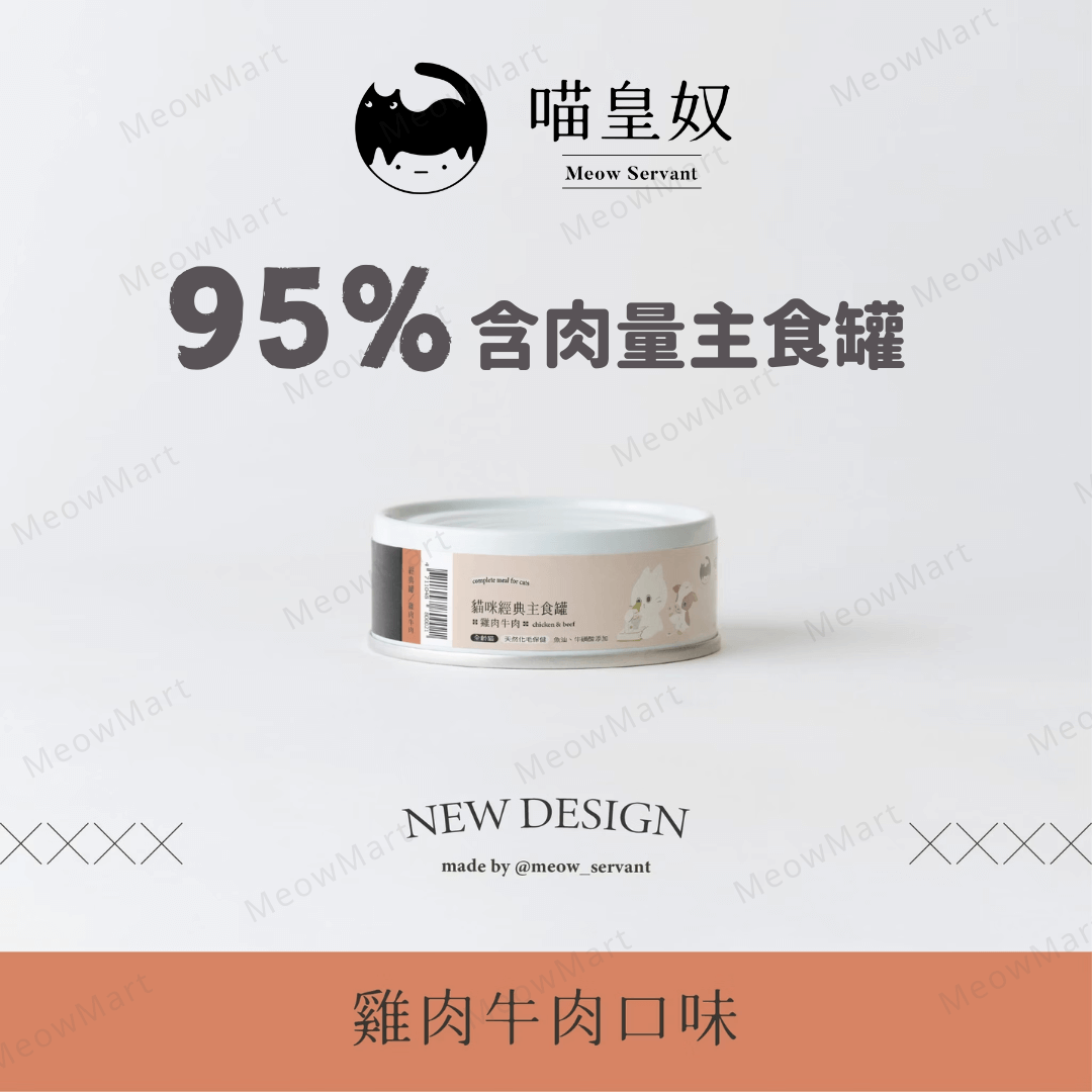 喵皇奴｜95％含肉量主食罐 (雞肉+牛肉) 80g