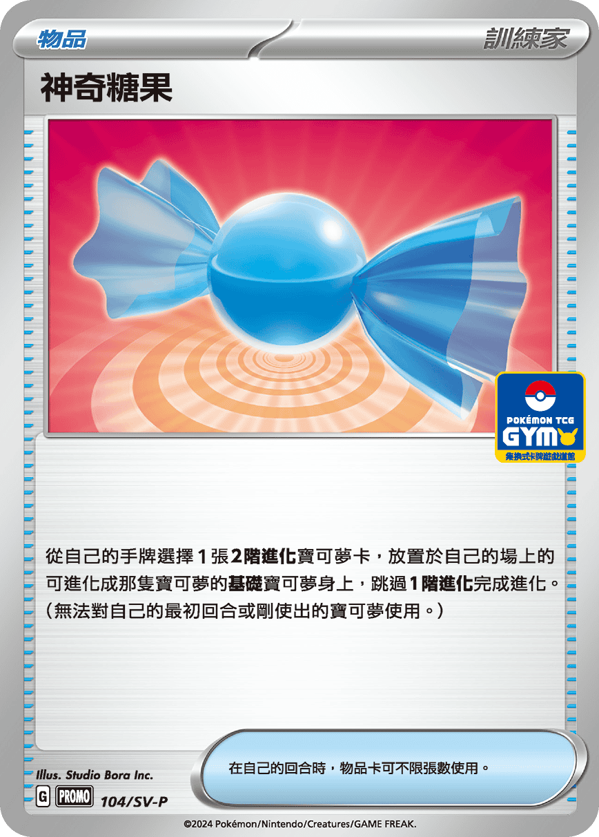 PROMOF 104/SV-P 神奇糖果