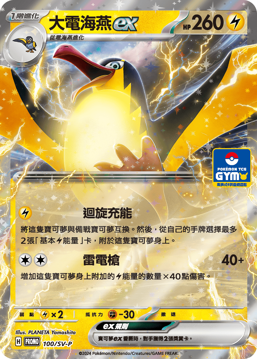 PROMOF 100/SV-P 大電海燕ex