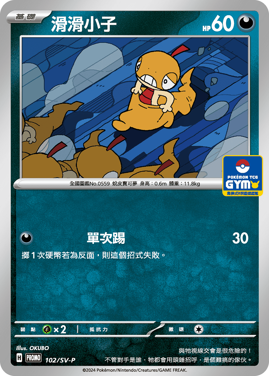 PROMOF 102/SV-P 滑滑小子