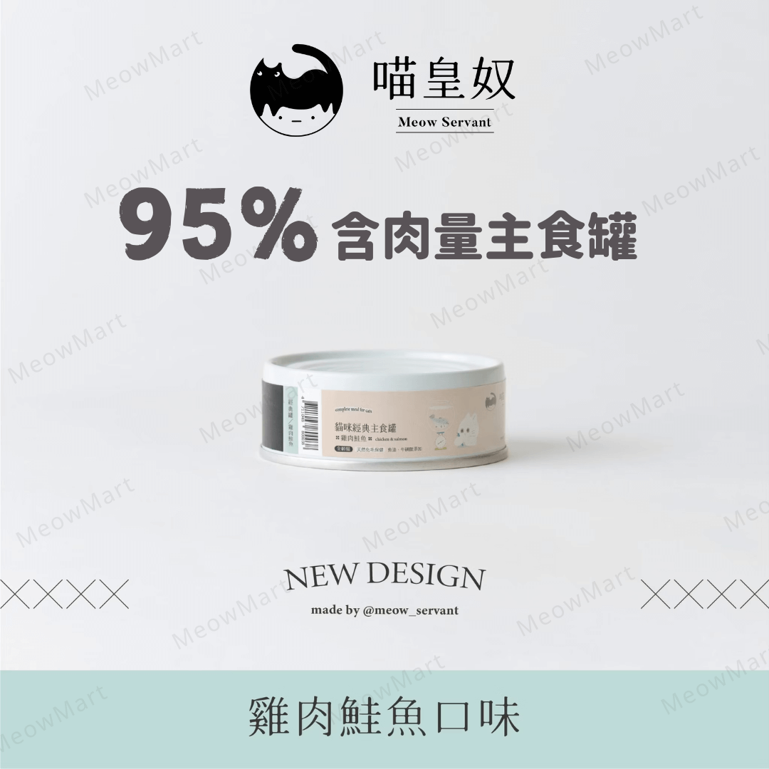 喵皇奴｜95％含肉量主食罐 (雞肉+三文魚) 80g