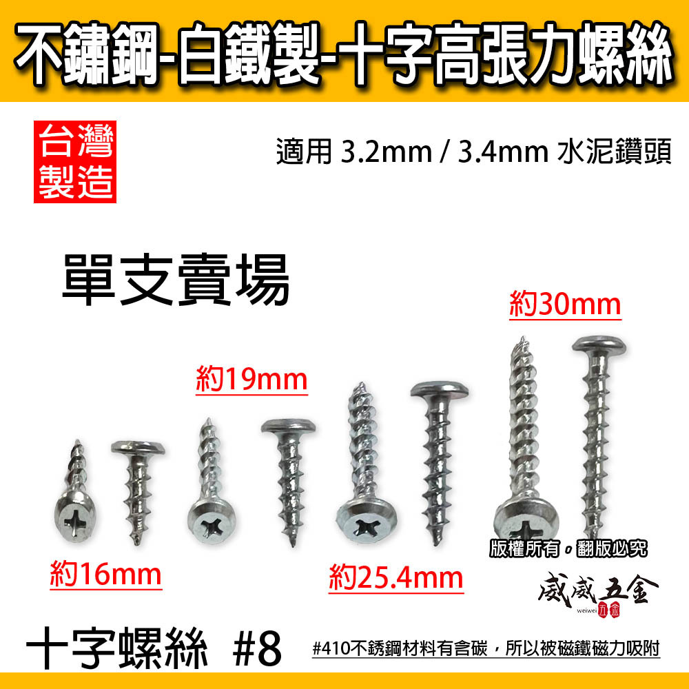 零售1支｜#410 不鏽鋼-白鐵｜#8 高張力鐵板牙螺絲 水泥尖尾螺絲 十字水泥自攻螺絲 岡山頭 高張力螺絲