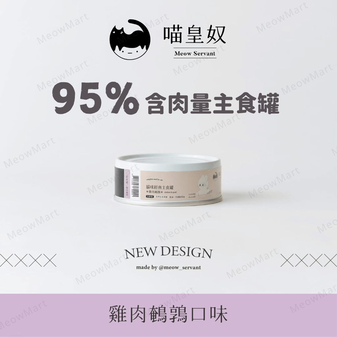 喵皇奴｜95％含肉量主食罐 (雞肉+鵪鶉) 80g
