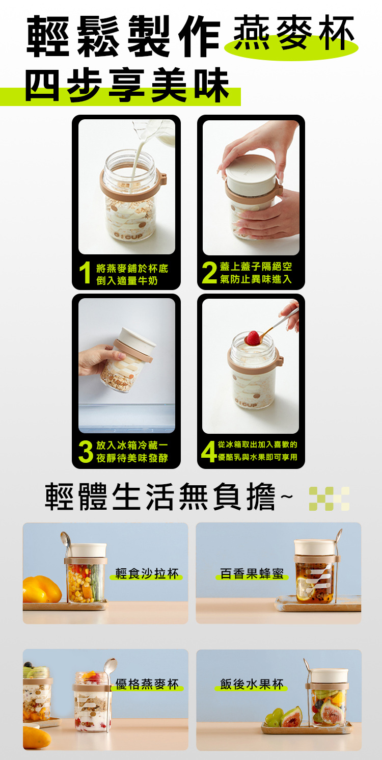輕鬆製作 燕麥杯四步享美味將燕麥於杯底倒入適量牛奶 蓋上蓋子隔絕空防止異味進入放入冰箱冷藏美味發酵4從冰箱取出加入喜歡的優酪乳與水果即可享用輕體生活無負擔~輕食沙拉杯百香果蜂蜜優格燕麥杯飯後水果杯