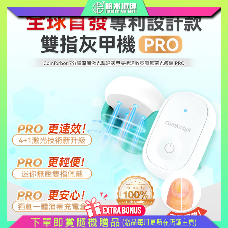 Comforbot 7分鐘深層激光擊退灰甲雙指速效零壓無菌光療機 PRO【正品】comforbot【原裝行貨1年保養】全球首創式最mini 無限接近醫院同類型治療儀器  殺菌修復效果升級更Pro