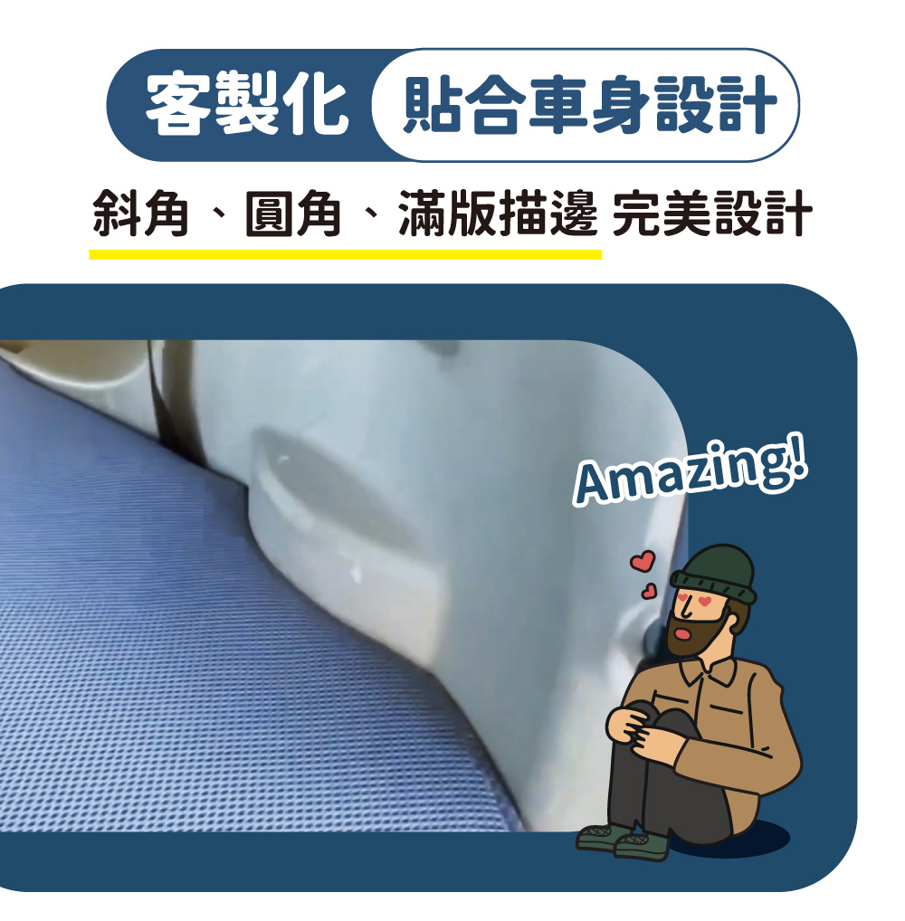 客製化貼合車身設計,斜角、圓角、滿版描邊,不浪費車上空間