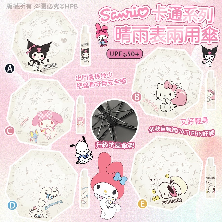 [2FC7043] [現貨] (L3) Sanrio 卡通系列晴雨表兩用傘