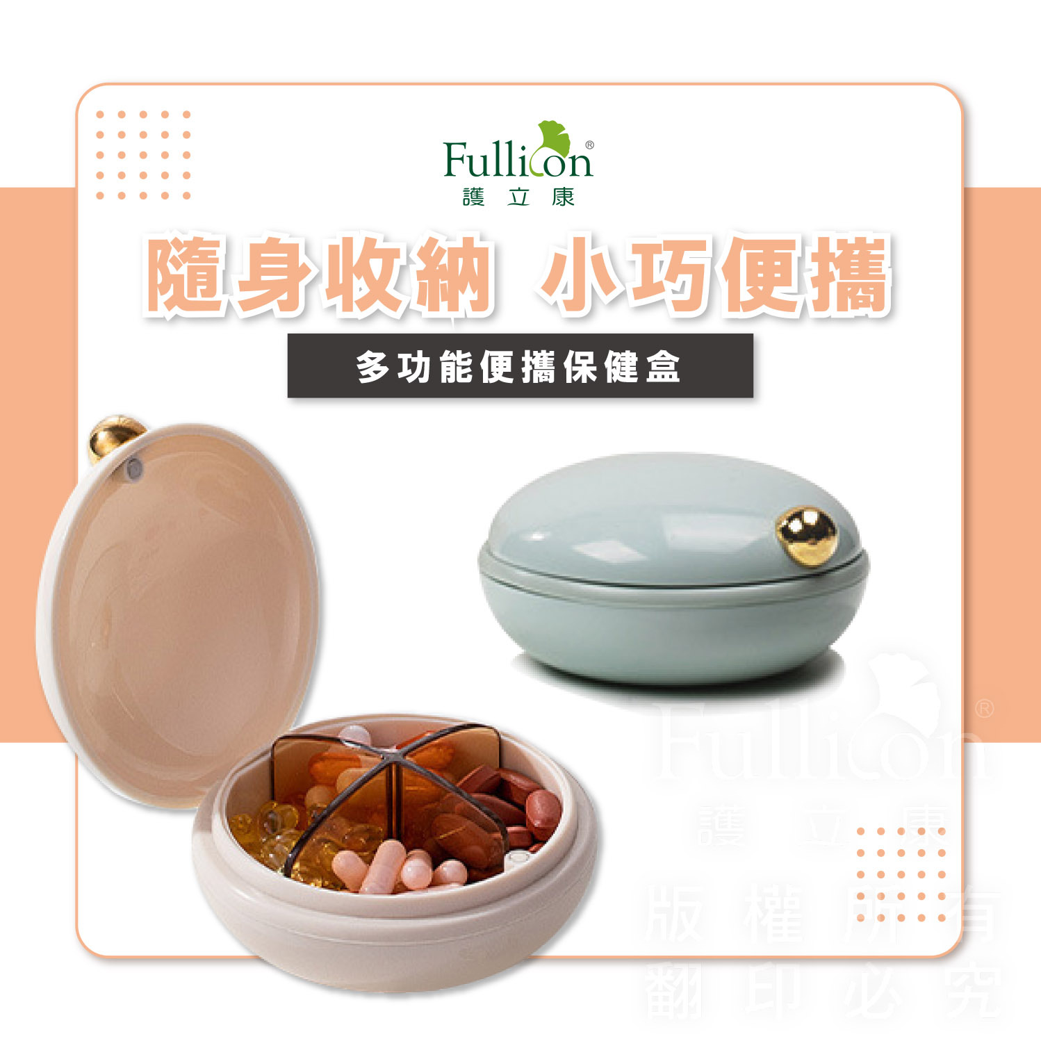 【Fullicon 護立康】粉餅造型保健盒