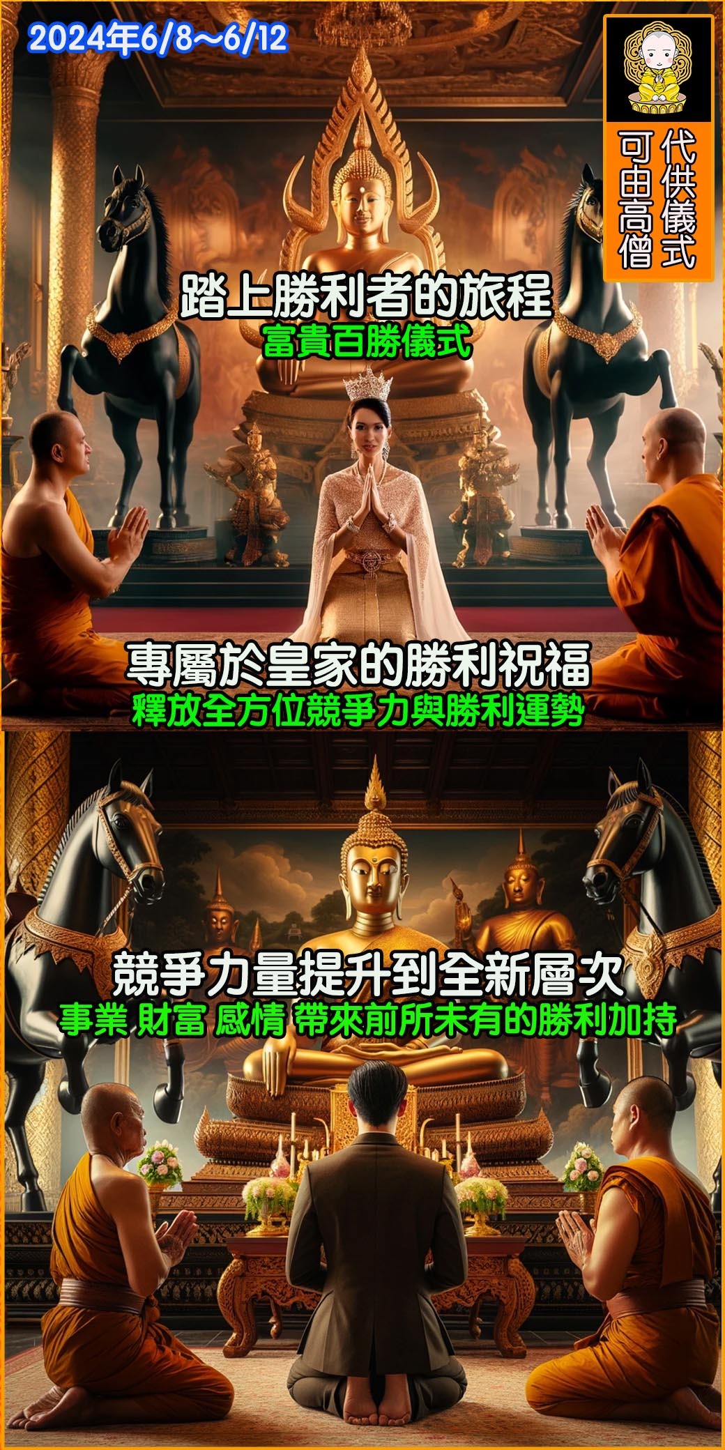 BOBI好運佛堂 2024年6月 富貴百勝儀式