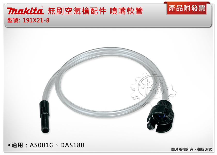 ＊中崙五金【附發票】Makita 牧田 無刷空氣槍配件 噴嘴軟管 191X21-8 適用：AS001G、DAS180