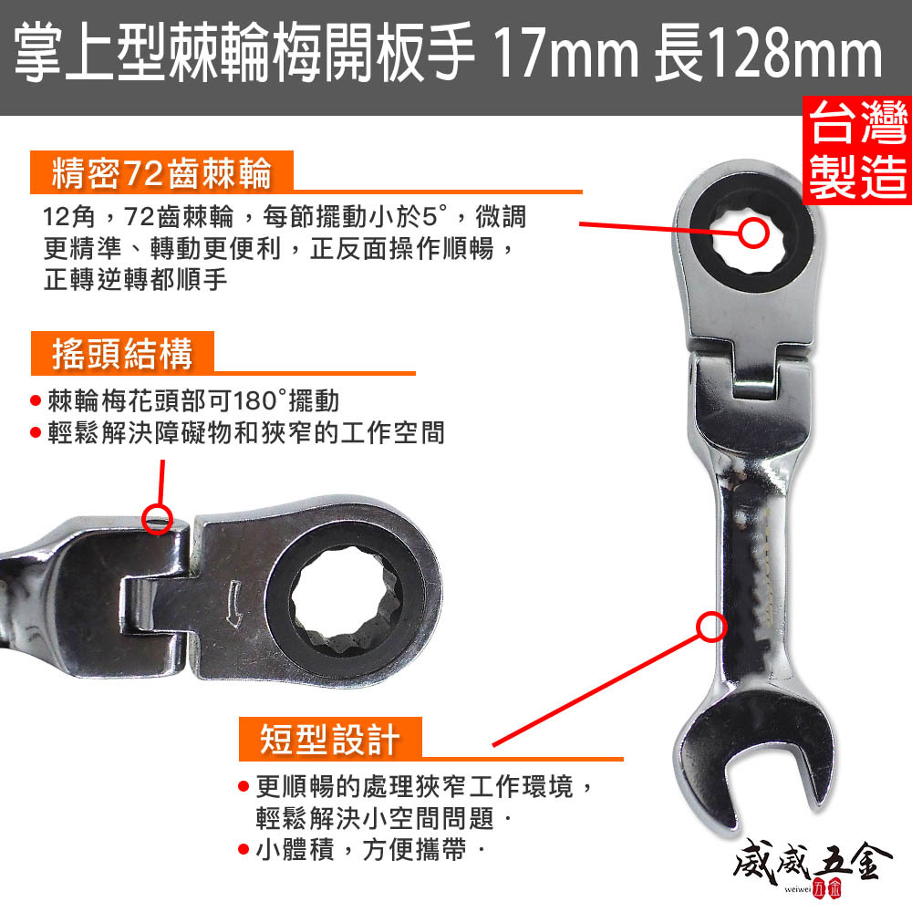 台灣製｜17mm 長128mm｜掌上型棘輪梅開板手｜牙條板模板手 梅花開口板手 搖頭棘輪梅開｜迷你型棘輪板手