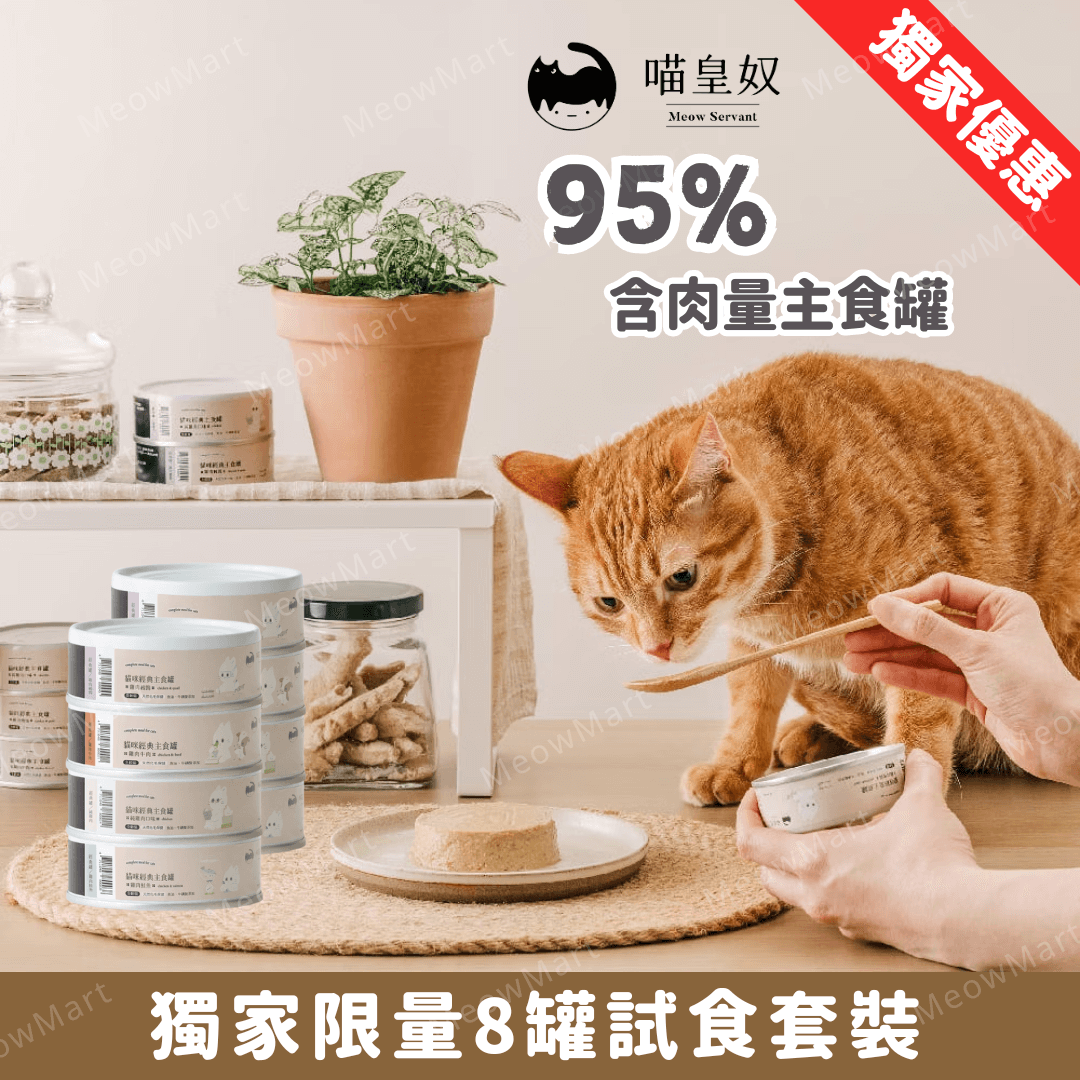 【8罐試食裝】喵皇奴｜95％含肉量主食罐 80g (平均口味)
