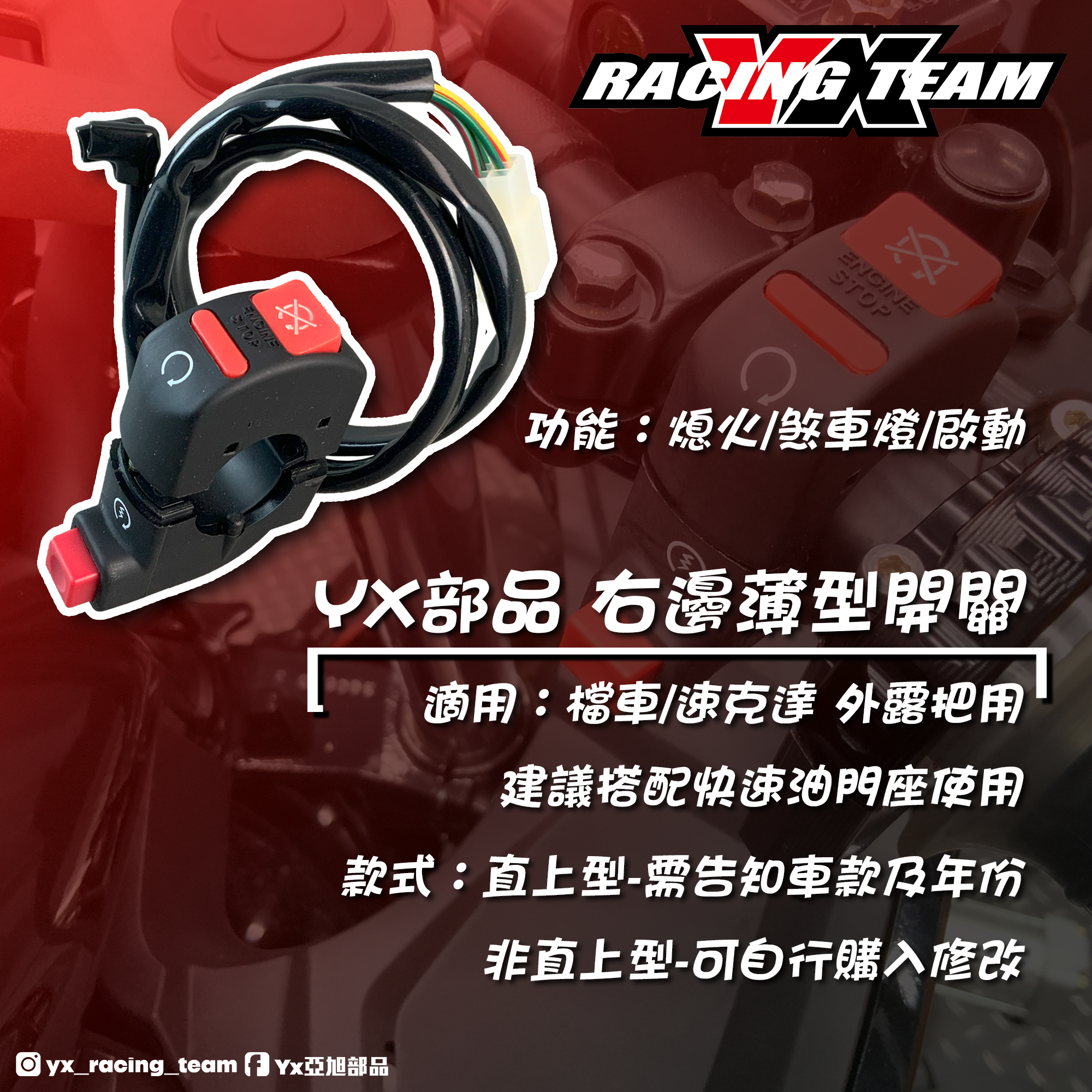 【YX部品】右邊 薄型開關 檔車/速克達 外露把用