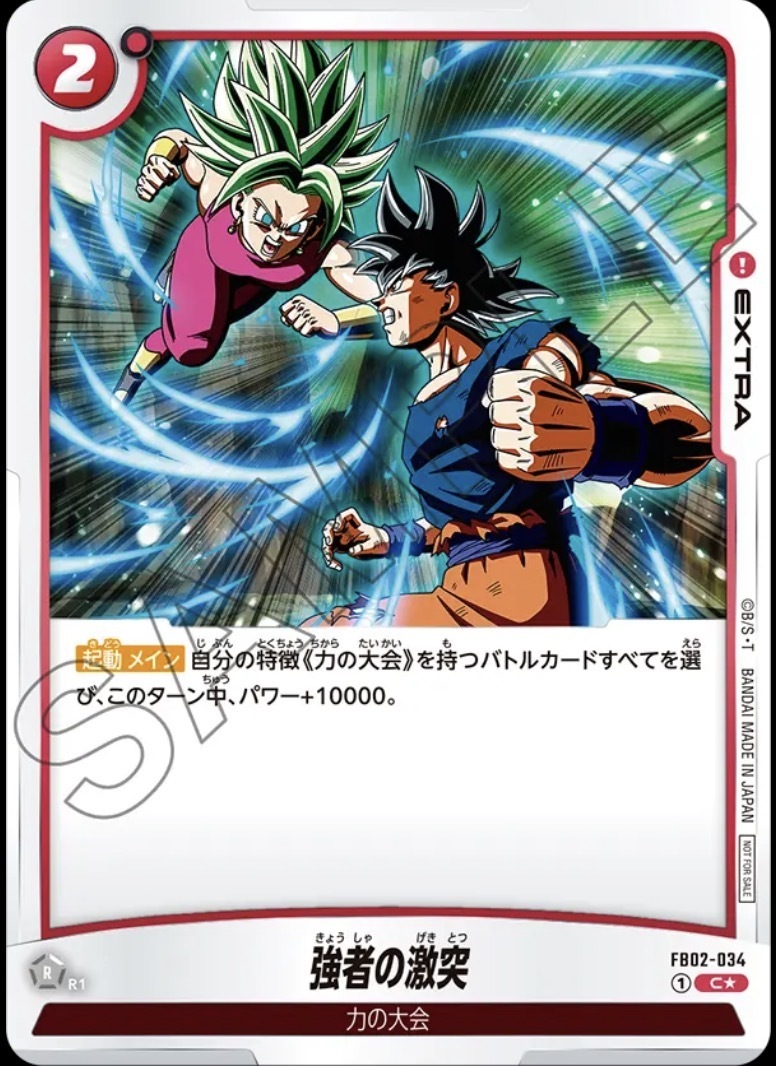 FB02-034 強者の激突