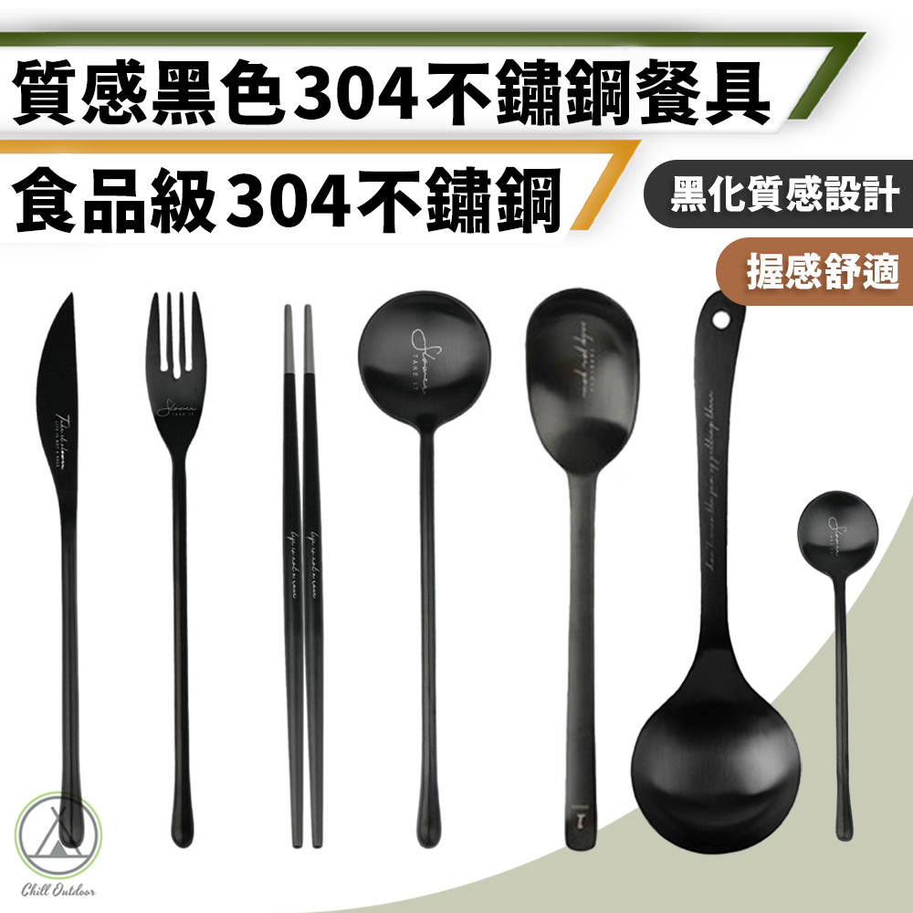 304不鏽鋼 黑色質感餐具組－(7款)