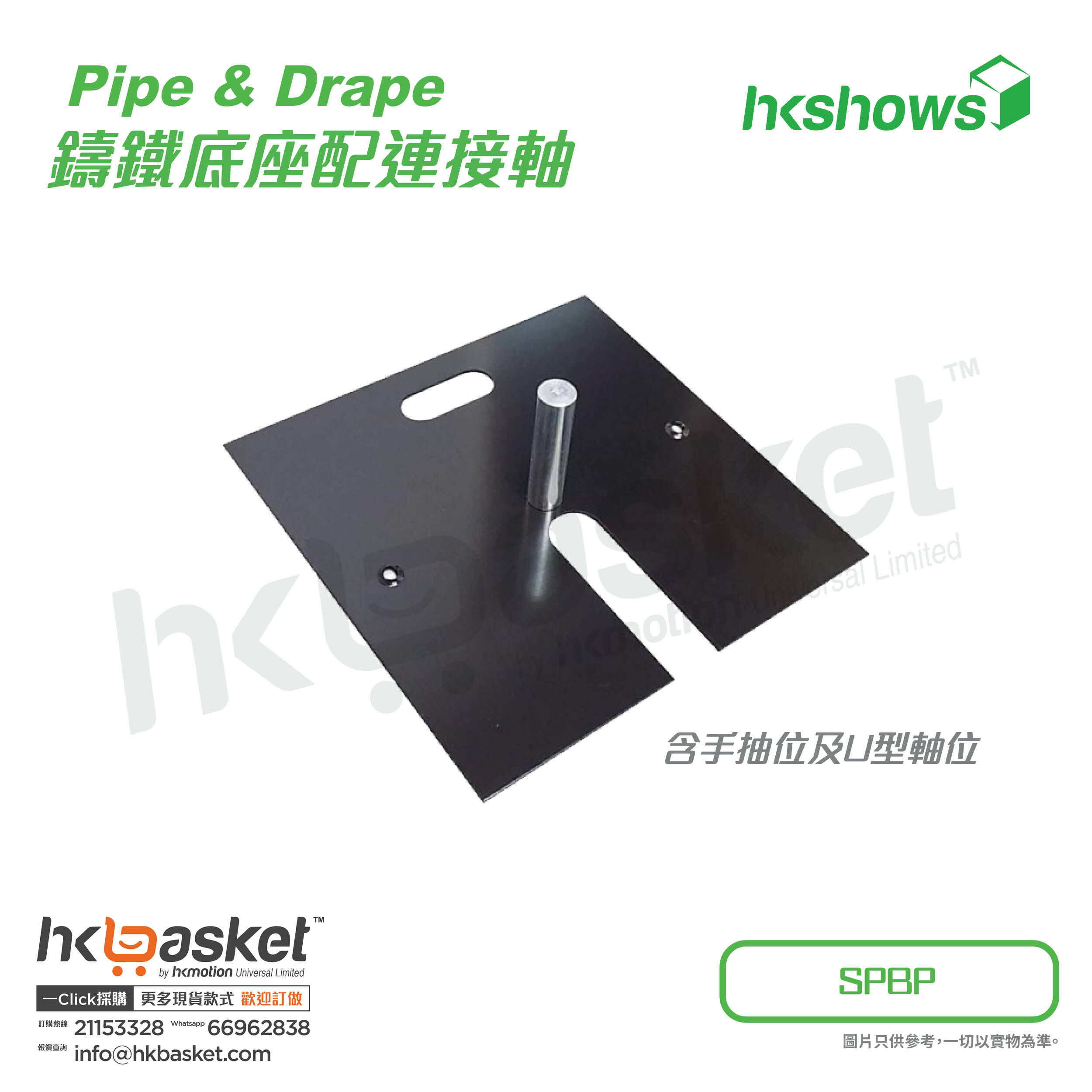 [Order] HKshows Pipe & Drape U Shape Iron base with connecting shaft - SPBP