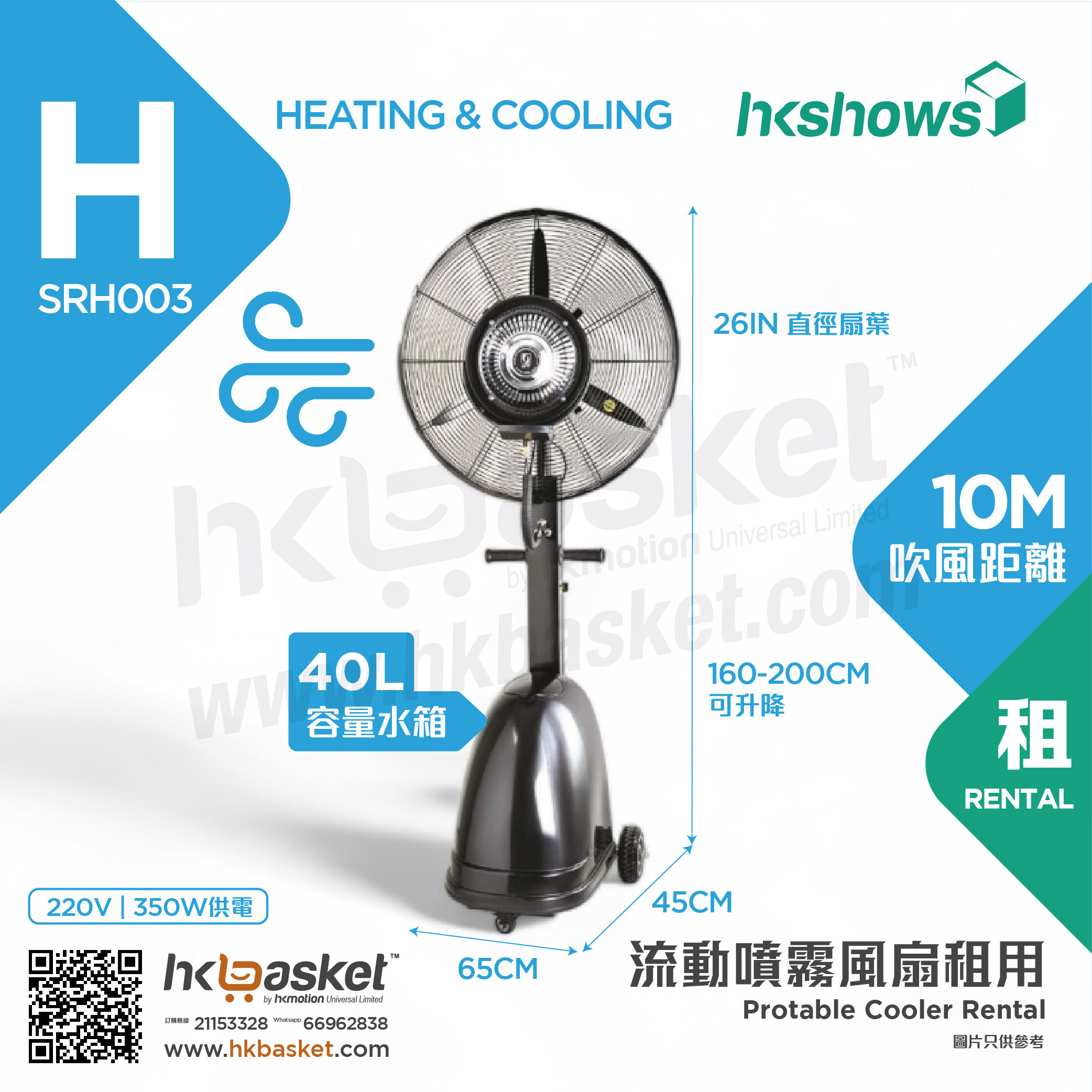 HKshows Protable Cooler Rental SRH003
