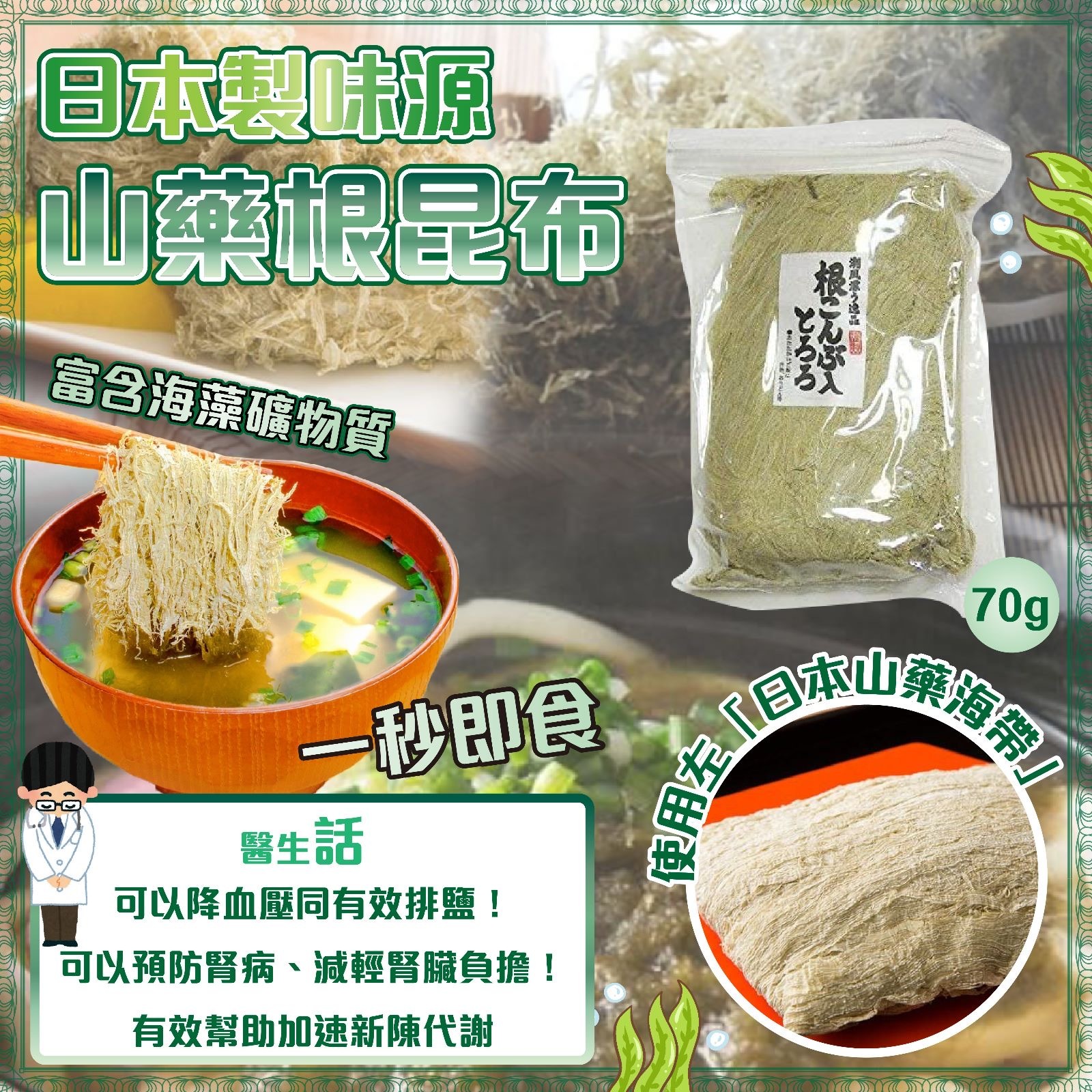 日本製味源山藥根昆布70g