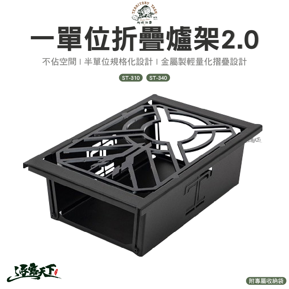 Territory Task ST-310/ST-340一單位爐架 2.0