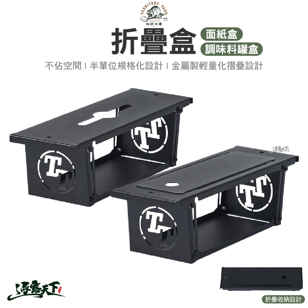 Territory Task 面紙盒/調味料罐盒