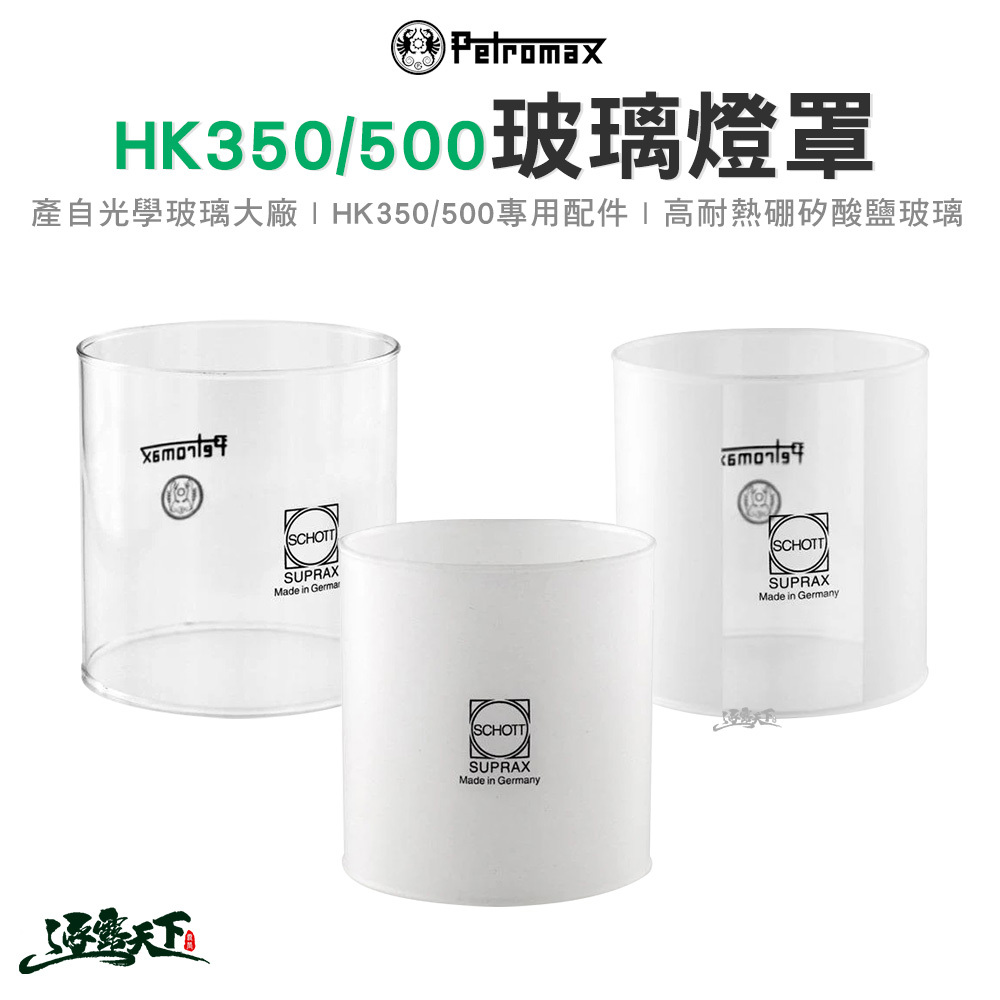 Petromax HK350/500 玻璃燈罩