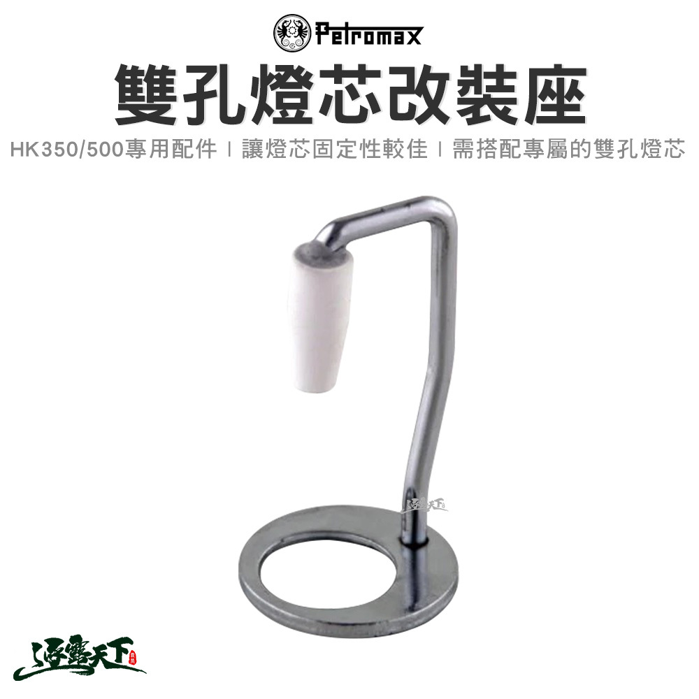 Petromax HK350/500 雙孔燈芯改裝座