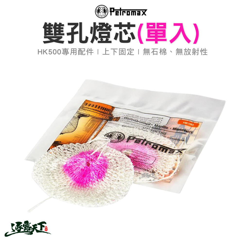 Petromax 雙孔燈芯 單入 適用HK500