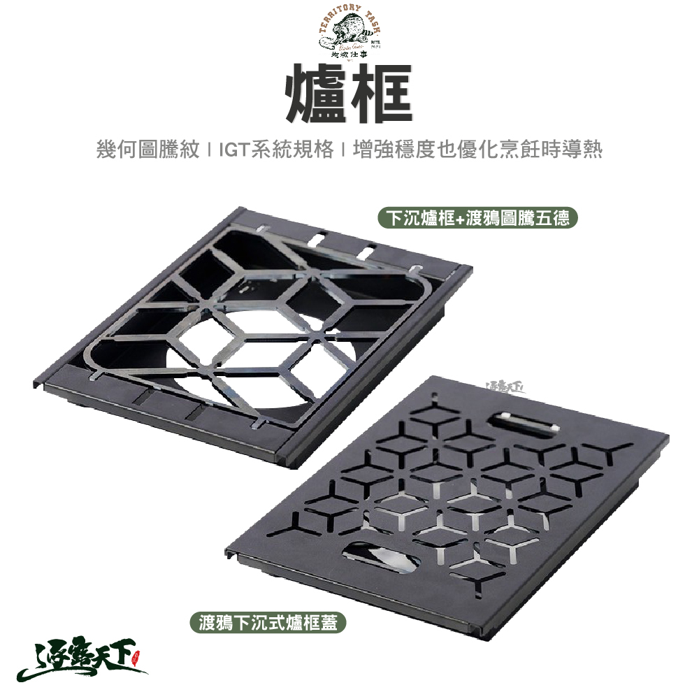 Territory Task 下沉爐框+渡鴉圖騰五德 / 下沉式爐框蓋