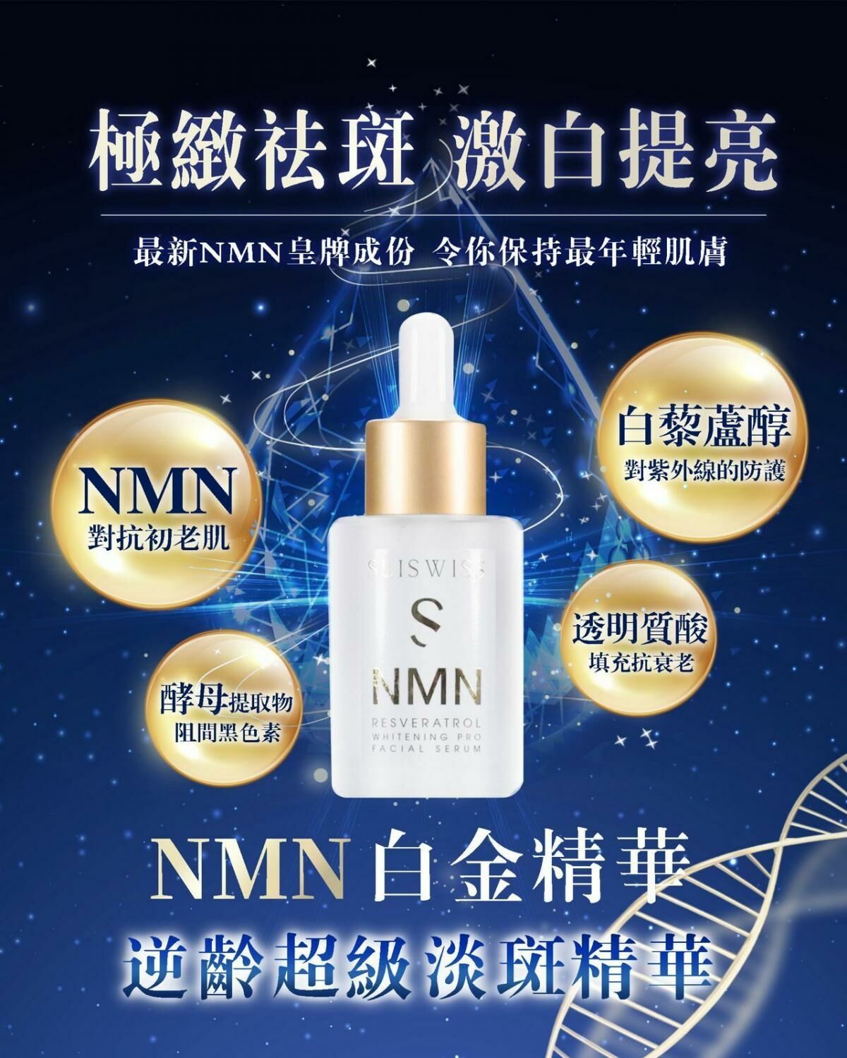 Sliswiss 白藜蘆醇NMN激白逆齡白金精華 30ml