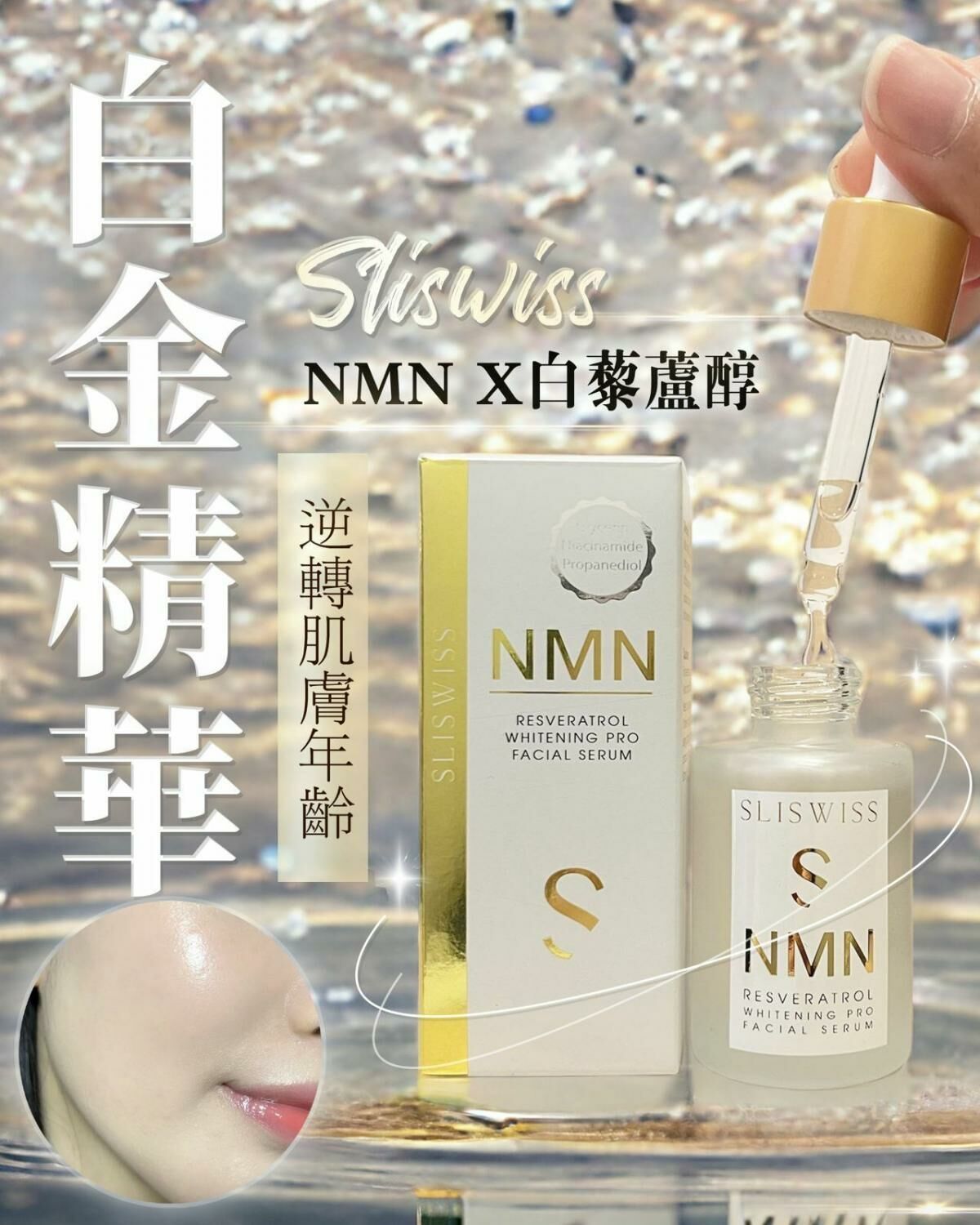 Sliswiss 白藜蘆醇NMN激白逆齡白金精華 30ml
