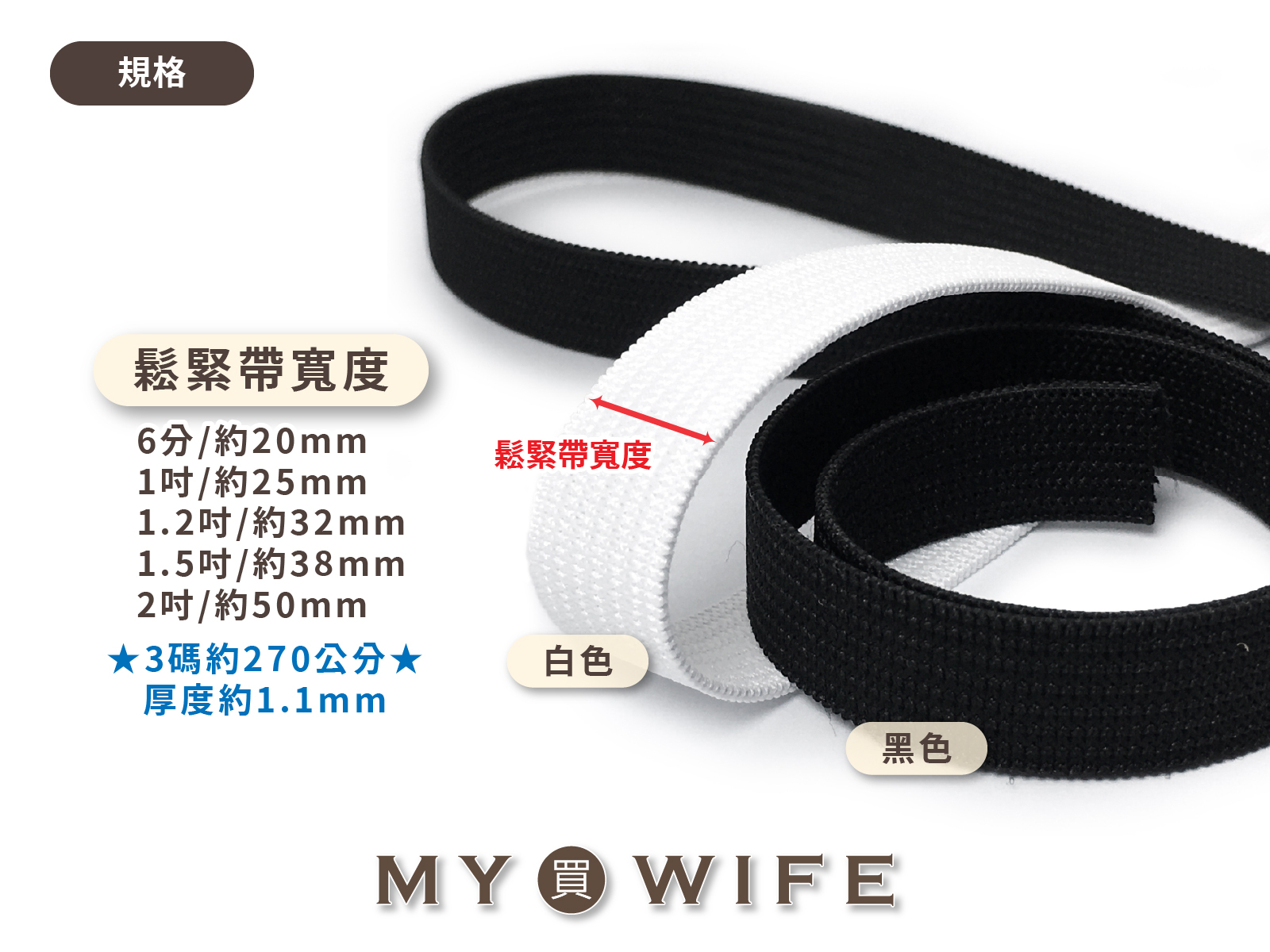 優質針織鬆緊帶(6分/1吋/1.2吋/1.5吋/2吋)_2色8規格【3碼賣場】