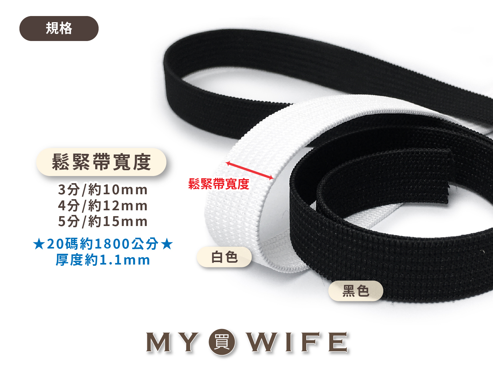 【一包20碼】優質針織鬆緊帶(3分/4分/5分)_2色8規格
