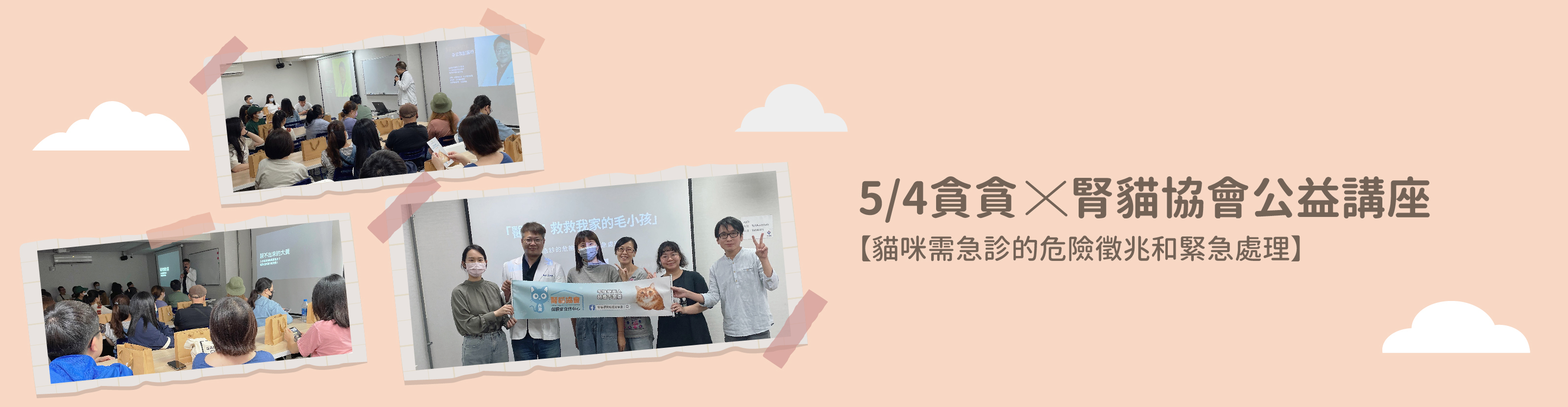 貪貪與腎貓協會合辦講座