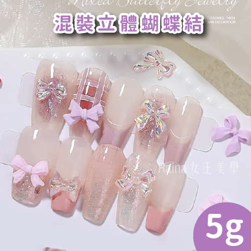 仙氣立體極光蝴蝶結(5g)