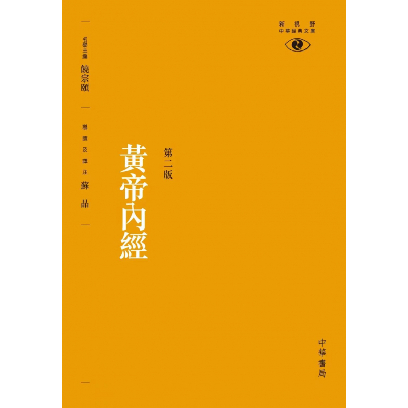 黃帝內經─ 新視野中華經典文庫（第二版）