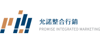 允諾整合行銷