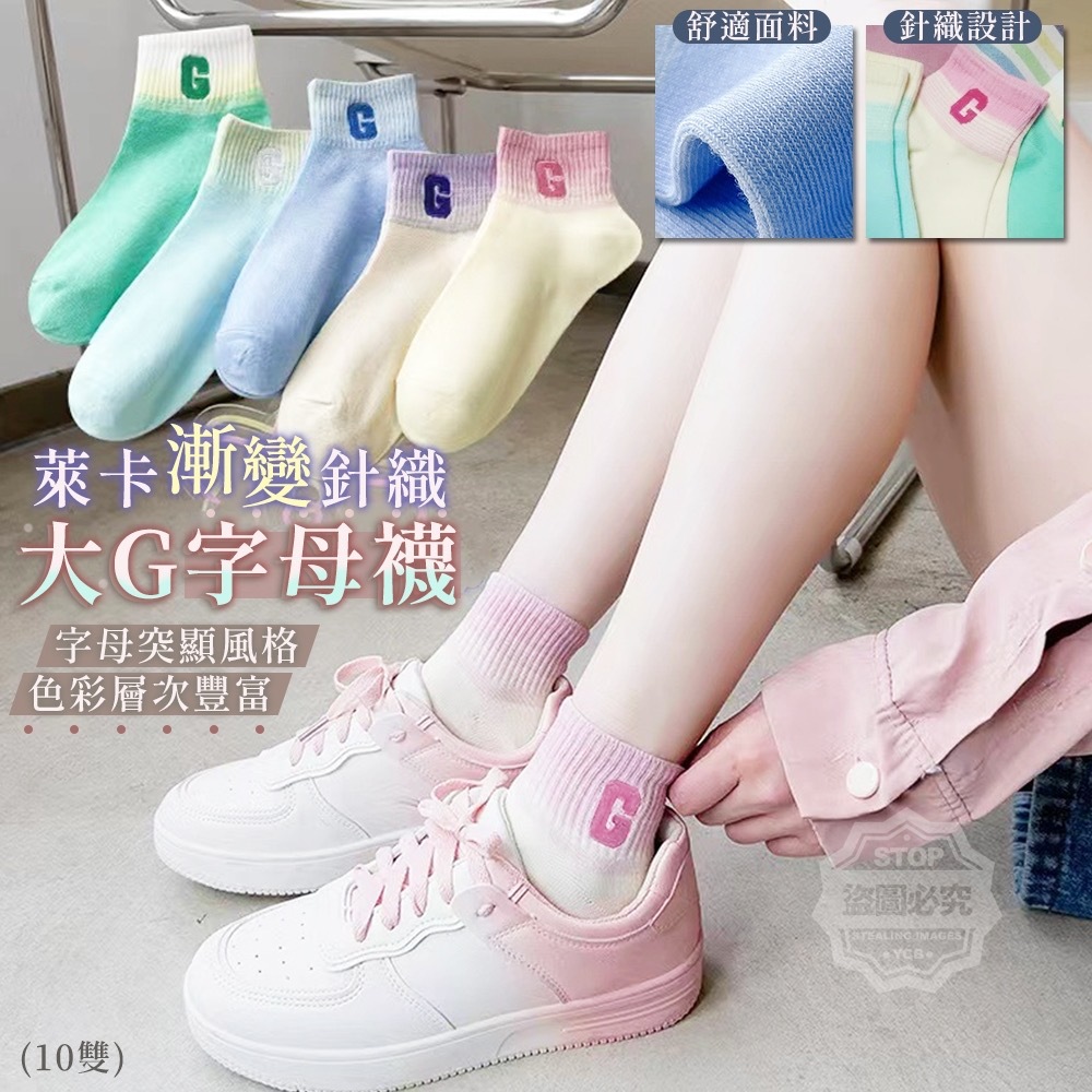 萊卡漸變針織大G字母襪 1套5雙