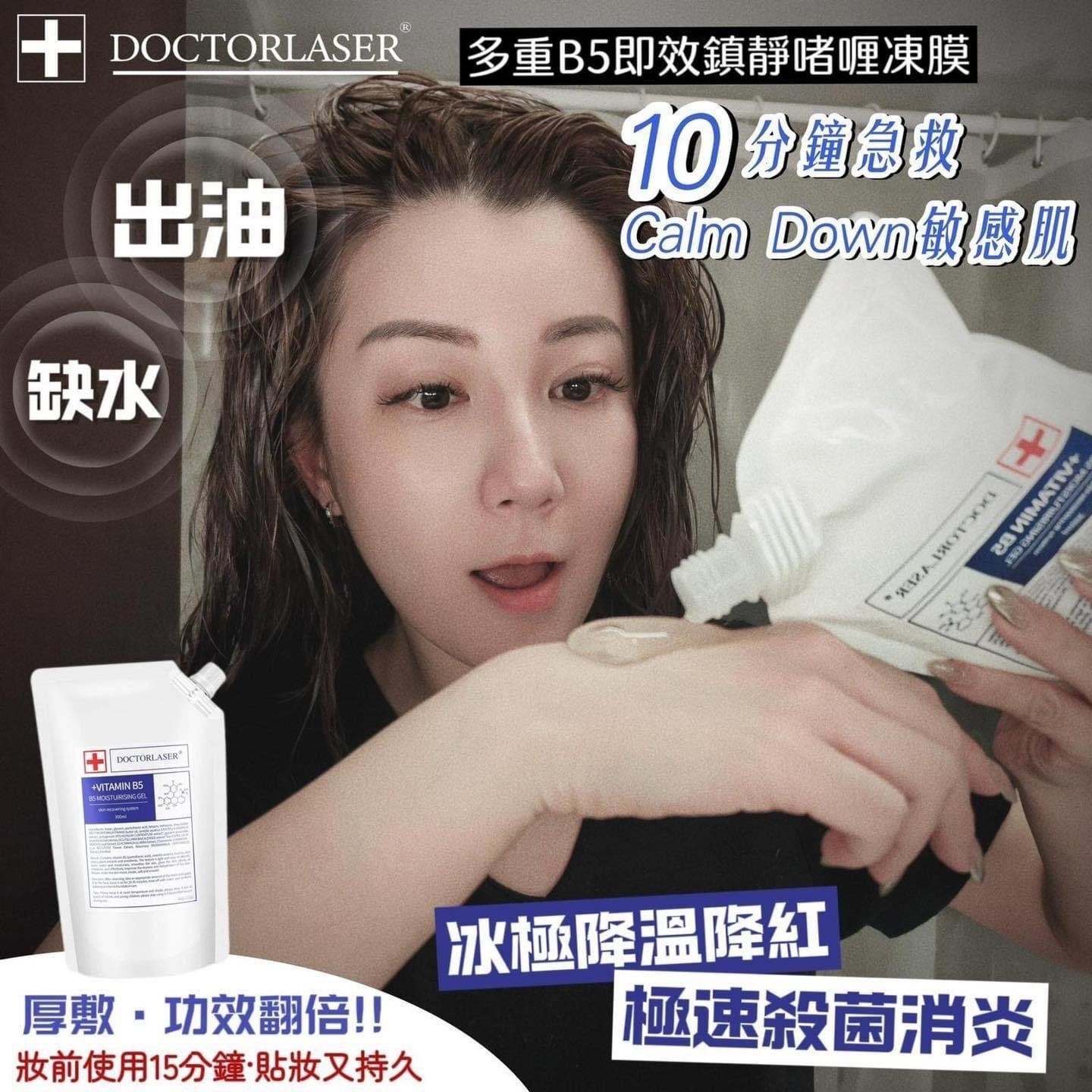 美國🇺🇸𝐃𝐨𝐜𝐭𝐨𝐫 𝐋𝐚𝐬𝐞𝐫 多重𝐁𝟓即效鎮靜啫喱凍膜 300ml