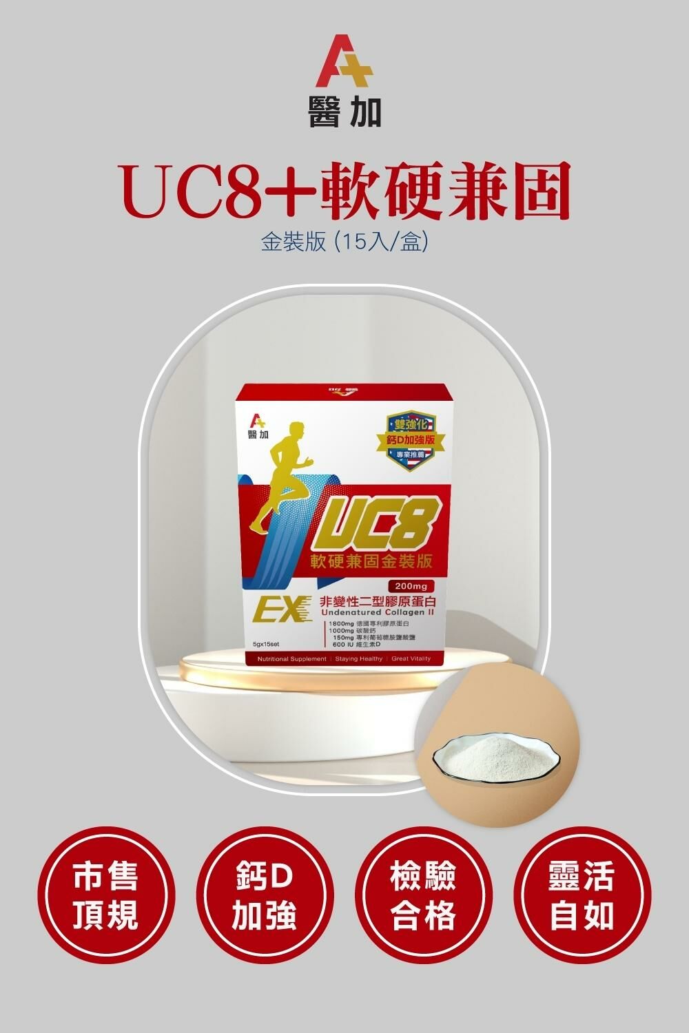 【醫加】UC8+鈣 軟硬兼固金裝版 (15入/盒)
