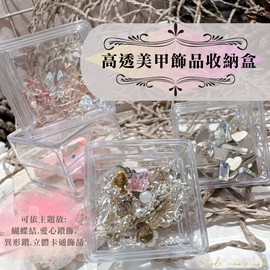 高透美甲飾品盒