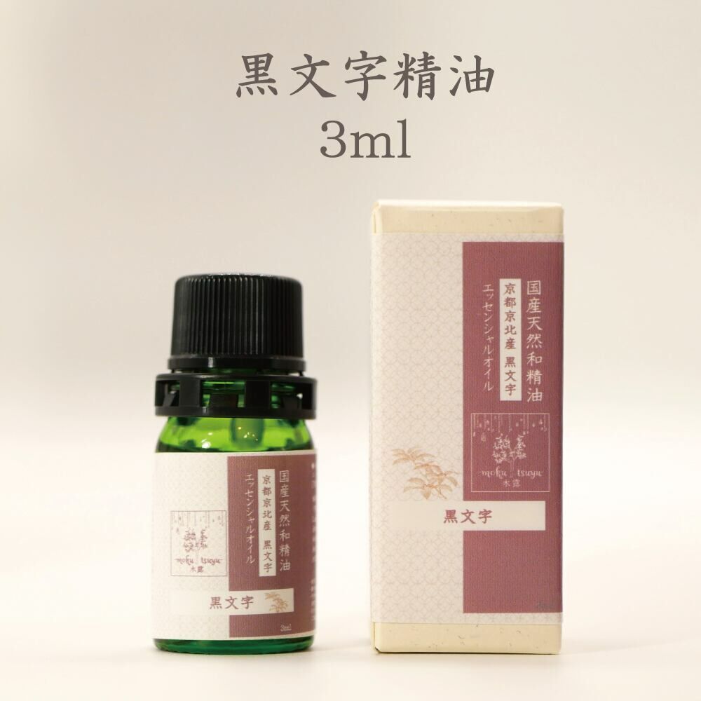 木露 黑文字精油