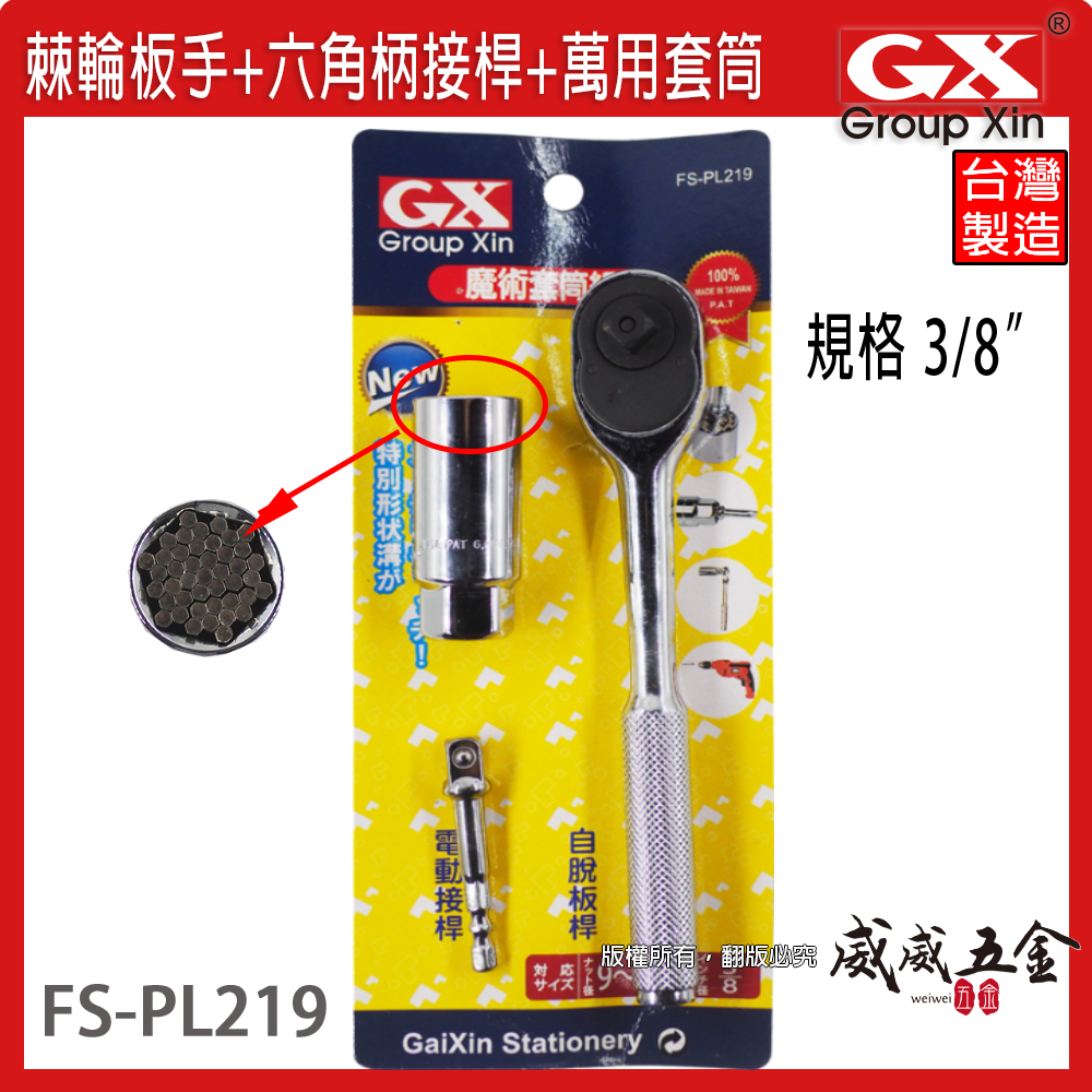 台灣製 GX｜棘輪板手+六角柄3分接桿+萬用套筒組｜9-21mm 魔術套筒 三分 3/8"｜FS-PL219