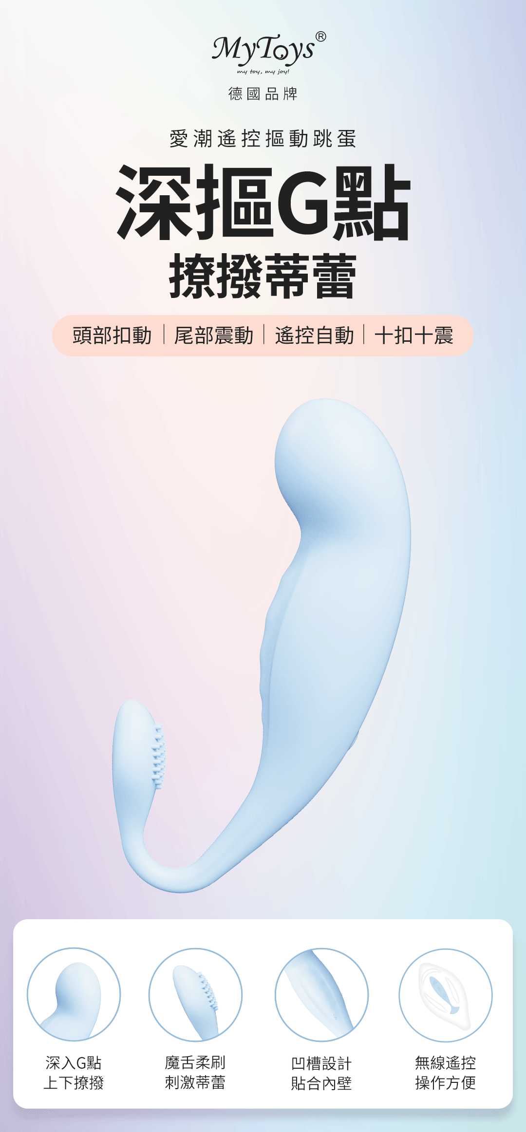 MYTOYS,MYTOYS MyFinger,德國 MYTOYS,情趣用品,情趣玩具,G點跳蛋,G點按摩棒,G點震動跳蛋,愛潮遙控摳動跳蛋