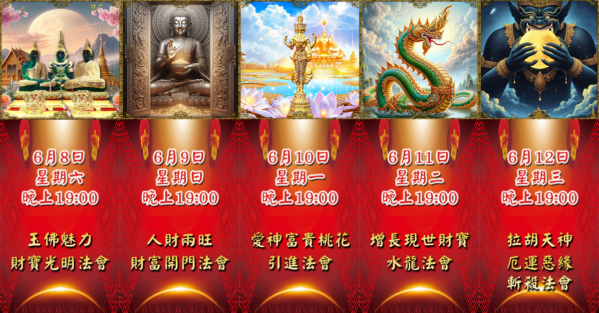 好運佛堂2024年6月轉運法會