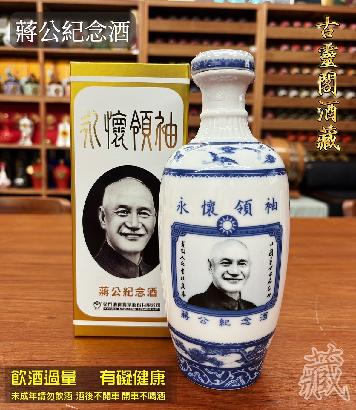 蔣公紀念酒