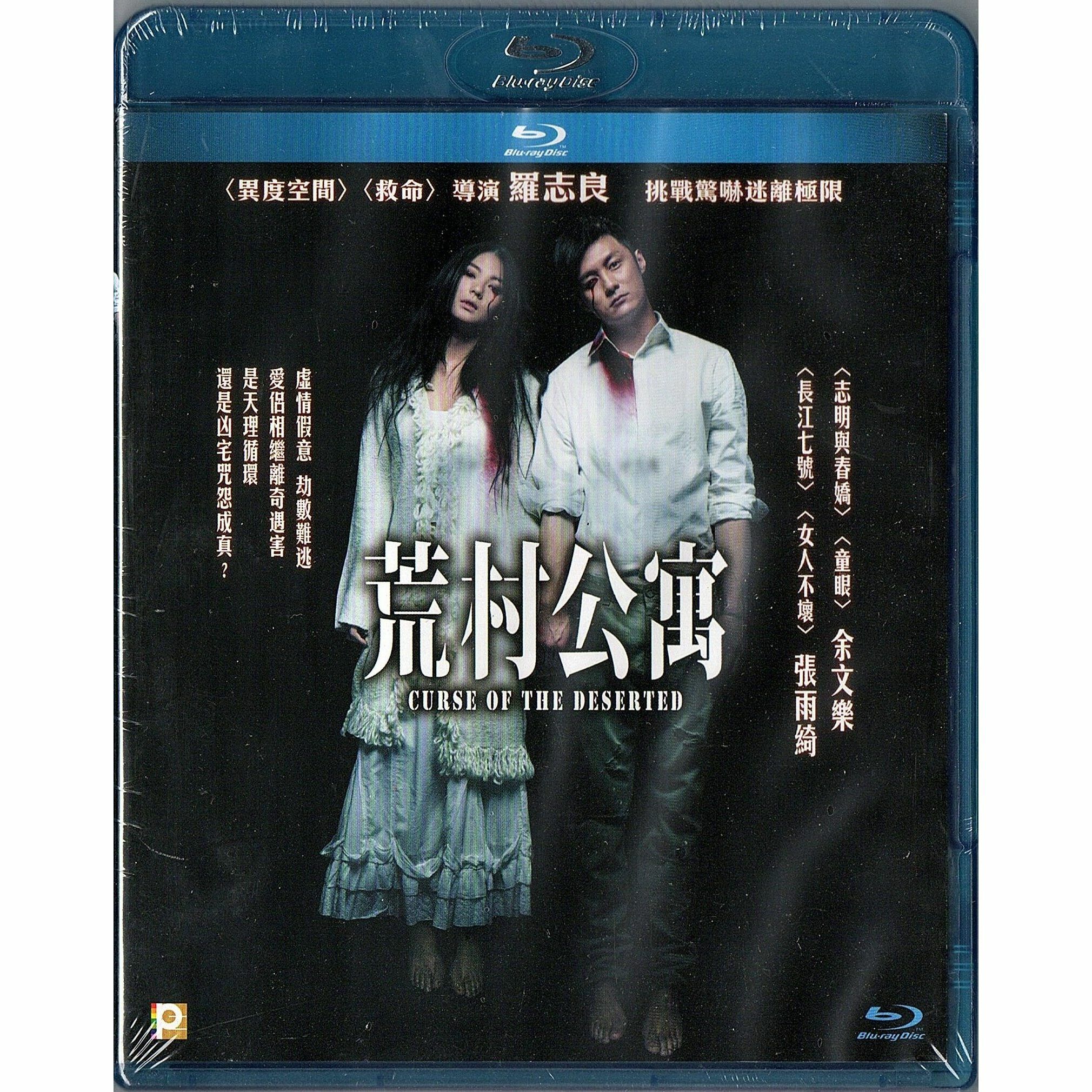 荒村公寓 (Blu-ray)
