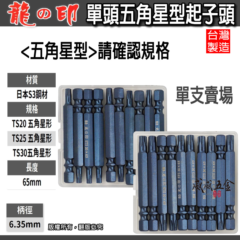 零售單支｜龍之印｜T20 - T25 - T30 長 65mm 五角星型起子頭｜單頭5角星型起子頭 5角起子
